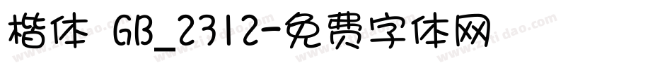 楷体 GB_2312字体转换